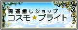 開運癒しショップ コスモブライト
