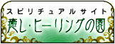 スピリチュアル無料情報サイト 癒しヒーリングの園