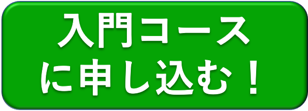 サイキック入門コースに申し込む