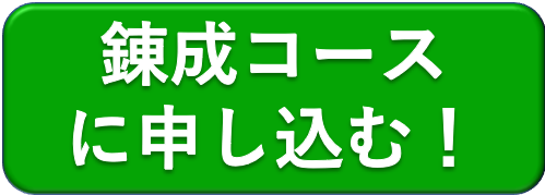 サイキック能力開発講座錬成コースに申し込む